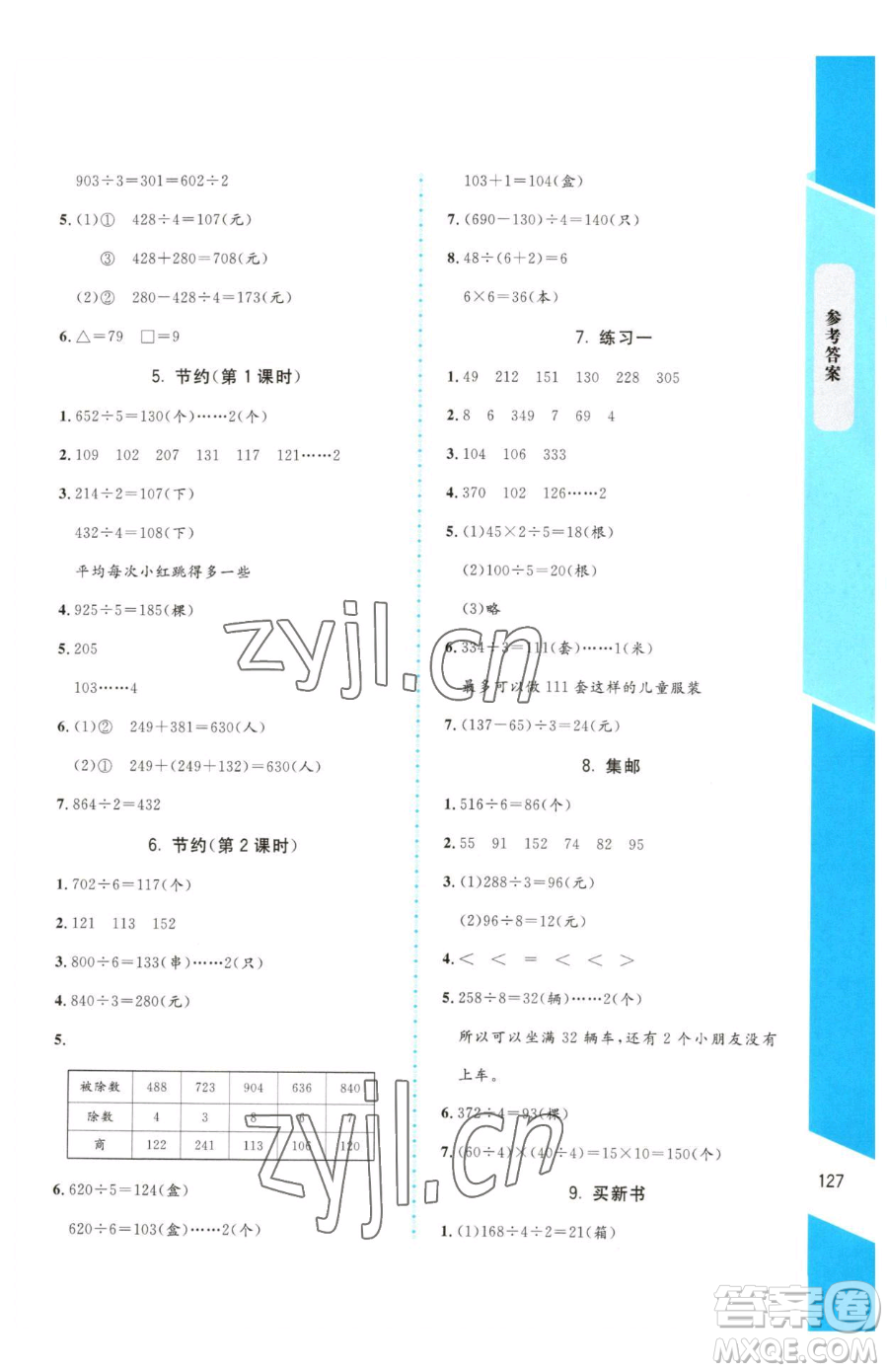 北京師范大學出版社2023課內(nèi)課外直通車三年級下冊數(shù)學北師大版參考答案