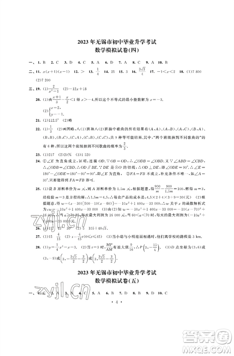 江蘇鳳凰科學技術出版社2023多維互動提優(yōu)課堂中考模擬總復習九年級數(shù)學通用版參考答案