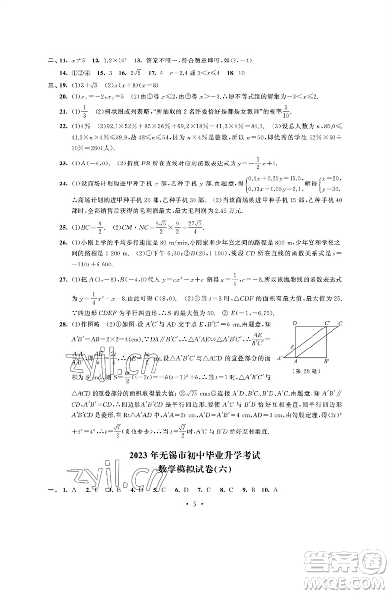 江蘇鳳凰科學技術出版社2023多維互動提優(yōu)課堂中考模擬總復習九年級數(shù)學通用版參考答案