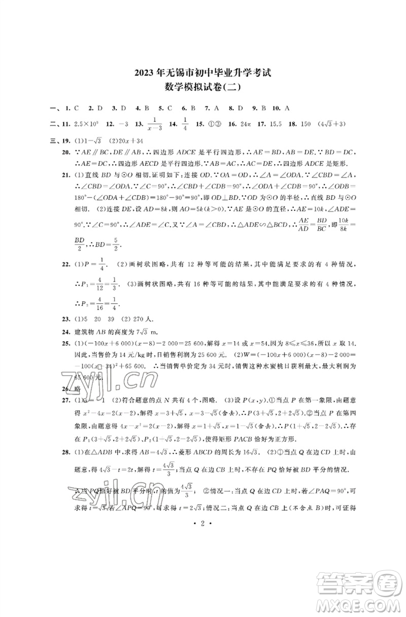 江蘇鳳凰科學技術出版社2023多維互動提優(yōu)課堂中考模擬總復習九年級數(shù)學通用版參考答案