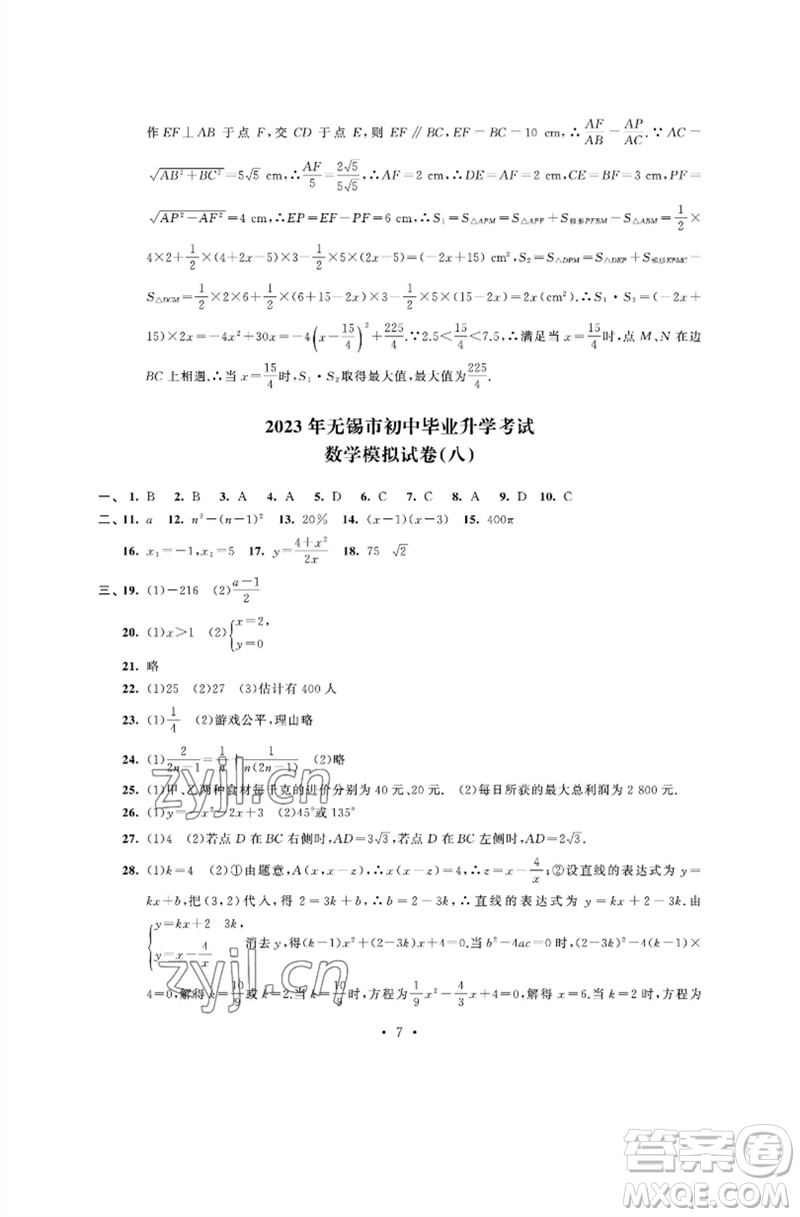 江蘇鳳凰科學技術出版社2023多維互動提優(yōu)課堂中考模擬總復習九年級數(shù)學通用版參考答案