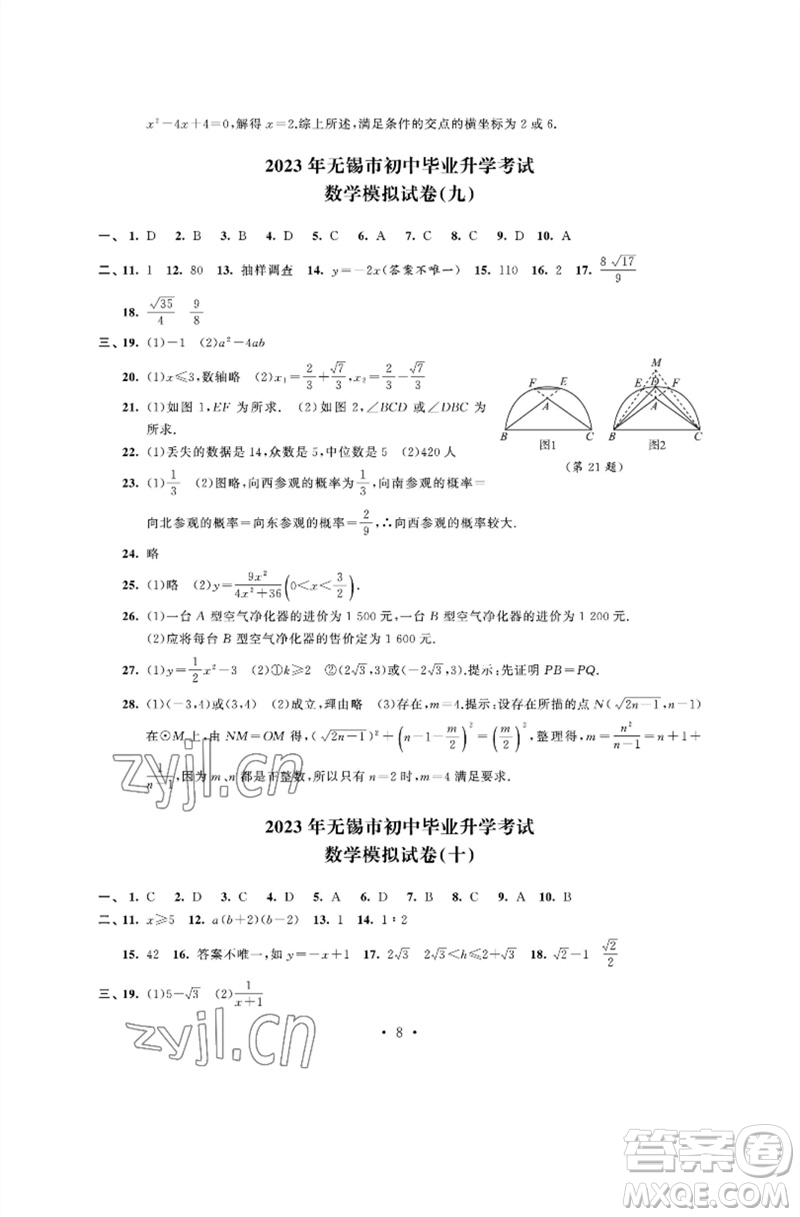 江蘇鳳凰科學技術出版社2023多維互動提優(yōu)課堂中考模擬總復習九年級數(shù)學通用版參考答案