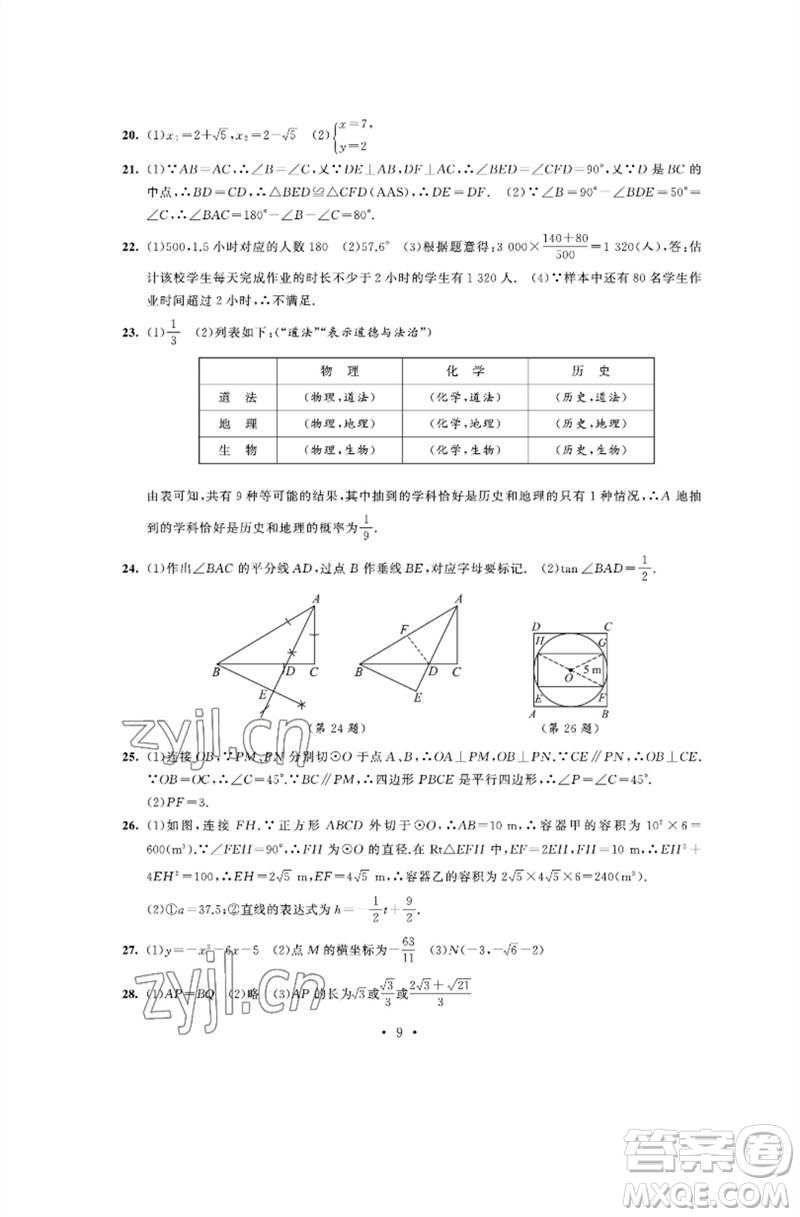 江蘇鳳凰科學技術出版社2023多維互動提優(yōu)課堂中考模擬總復習九年級數(shù)學通用版參考答案