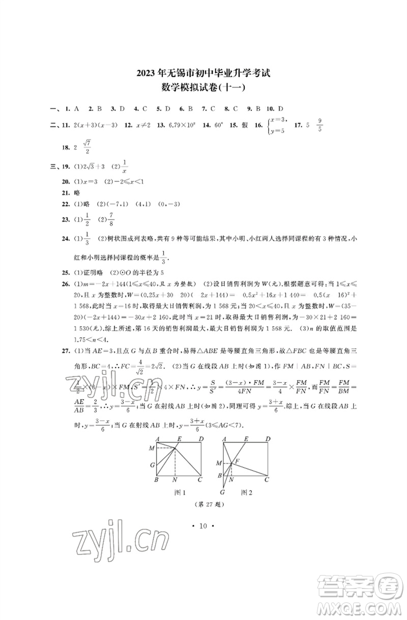 江蘇鳳凰科學技術出版社2023多維互動提優(yōu)課堂中考模擬總復習九年級數(shù)學通用版參考答案