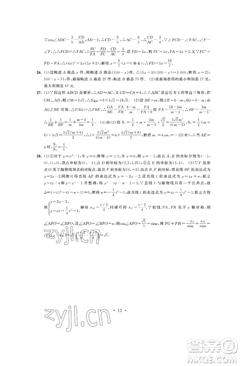 江蘇鳳凰科學技術出版社2023多維互動提優(yōu)課堂中考模擬總復習九年級數(shù)學通用版參考答案