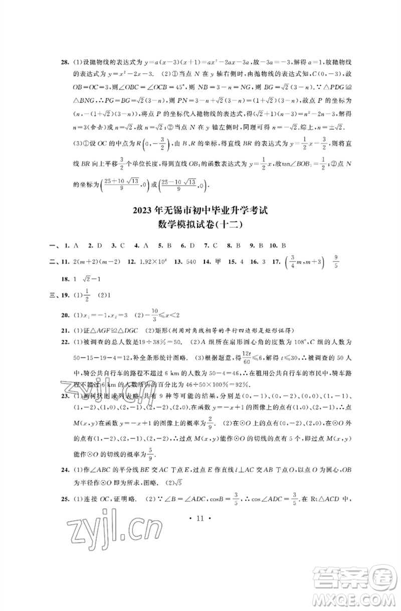 江蘇鳳凰科學技術出版社2023多維互動提優(yōu)課堂中考模擬總復習九年級數(shù)學通用版參考答案