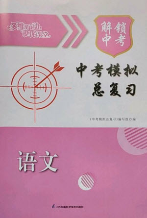 江蘇鳳凰科學技術出版社2023多維互動提優(yōu)課堂中考模擬總復習九年級語文人教版參考答案