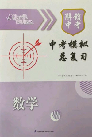 江蘇鳳凰科學技術出版社2023多維互動提優(yōu)課堂中考模擬總復習九年級數(shù)學通用版參考答案