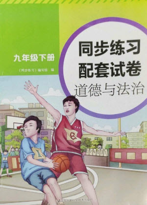 江蘇鳳凰科學(xué)技術(shù)出版社2023同步練習(xí)配套試卷九年級(jí)道德與法治下冊(cè)人教版參考答案