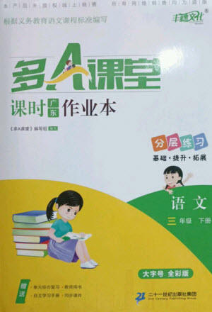 二十一世紀(jì)出版社集團(tuán)2023多A課堂課時(shí)廣東作業(yè)本三年級(jí)語(yǔ)文下冊(cè)人教版參考答案
