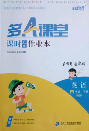 二十一世紀(jì)出版社集團(tuán)2023多A課堂課時(shí)廣東作業(yè)本四年級(jí)英語下冊(cè)人教PEP版參考答案