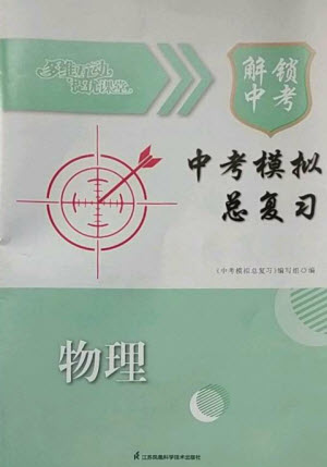 江蘇鳳凰科學技術(shù)出版社2023多維互動提優(yōu)課堂中考模擬總復(fù)習九年級物理蘇科版參考答案