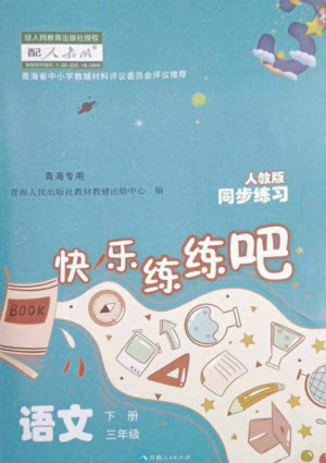 青海人民出版社2023快樂(lè)練練吧同步練習(xí)三年級(jí)語(yǔ)文下冊(cè)人教版青海專版參考答案