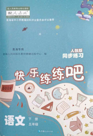 青海人民出版社2023快樂練練吧同步練習(xí)五年級(jí)語文下冊(cè)人教版青海專版參考答案