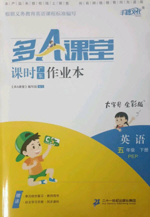 二十一世紀出版社集團2023多A課堂課時廣東作業(yè)本五年級英語下冊人教PEP版參考答案
