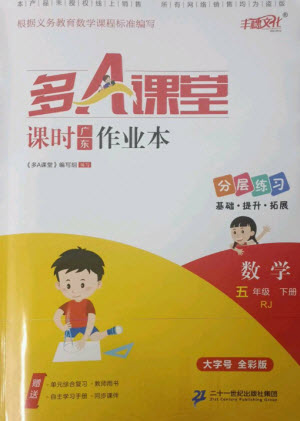 二十一世紀(jì)出版社集團(tuán)2023多A課堂課時(shí)廣東作業(yè)本五年級(jí)數(shù)學(xué)下冊(cè)人教版參考答案