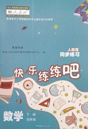 青海人民出版社2023快樂(lè)練練吧同步練習(xí)四年級(jí)數(shù)學(xué)下冊(cè)人教版青海專版參考答案