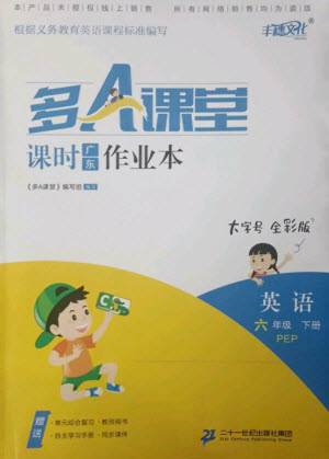 二十一世紀(jì)出版社集團2023多A課堂課時廣東作業(yè)本六年級英語下冊人教PEP版參考答案
