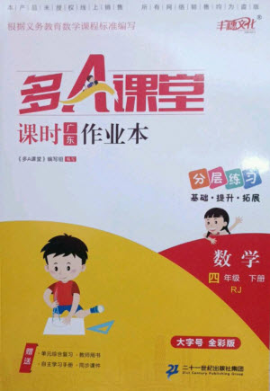 二十一世紀(jì)出版社集團(tuán)2023多A課堂課時(shí)廣東作業(yè)本四年級(jí)數(shù)學(xué)下冊(cè)人教版參考答案