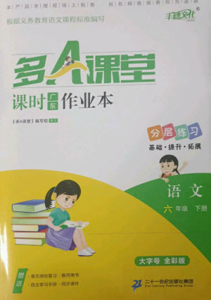 二十一世紀(jì)出版社集團(tuán)2023多A課堂課時(shí)廣東作業(yè)本六年級(jí)語(yǔ)文下冊(cè)人教版參考答案