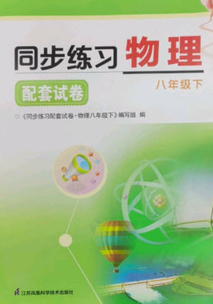 江蘇鳳凰科學(xué)技術(shù)出版社2023同步練習(xí)配套試卷八年級(jí)物理下冊(cè)蘇科版參考答案