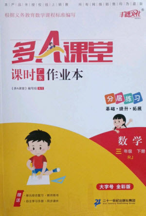 二十一世紀出版社集團2023多A課堂課時廣東作業(yè)本三年級數(shù)學(xué)下冊人教版參考答案