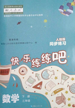 青海人民出版社2023快樂練練吧同步練習(xí)三年級數(shù)學(xué)下冊人教版青海專版參考答案
