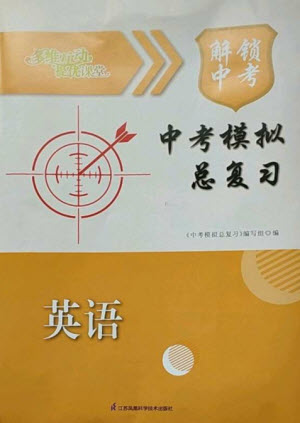 江蘇鳳凰科學(xué)技術(shù)出版社2023多維互動(dòng)提優(yōu)課堂中考模擬總復(fù)習(xí)九年級英語譯林版參考答案