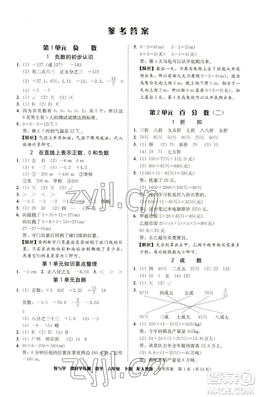 安徽人民出版社2023教與學課時學練測六年級下冊數學人教版參考答案