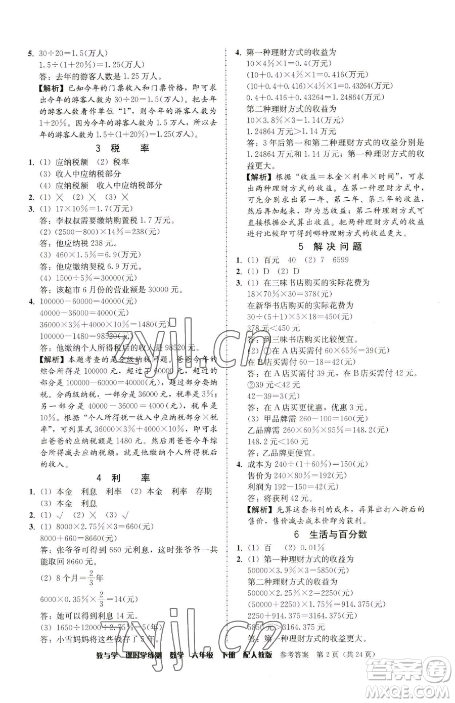 安徽人民出版社2023教與學課時學練測六年級下冊數學人教版參考答案