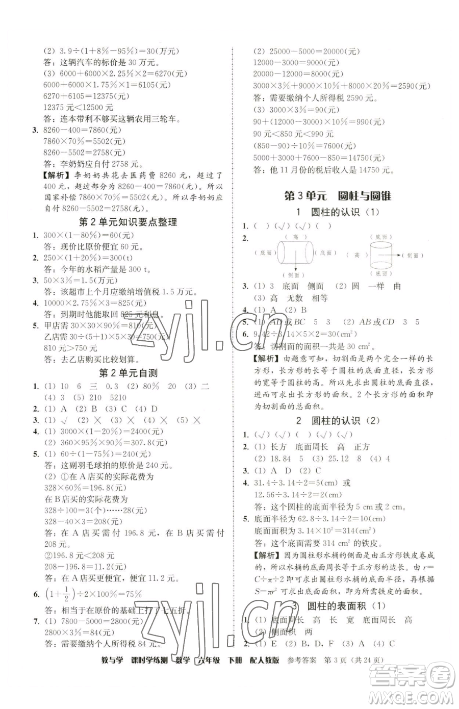 安徽人民出版社2023教與學課時學練測六年級下冊數學人教版參考答案