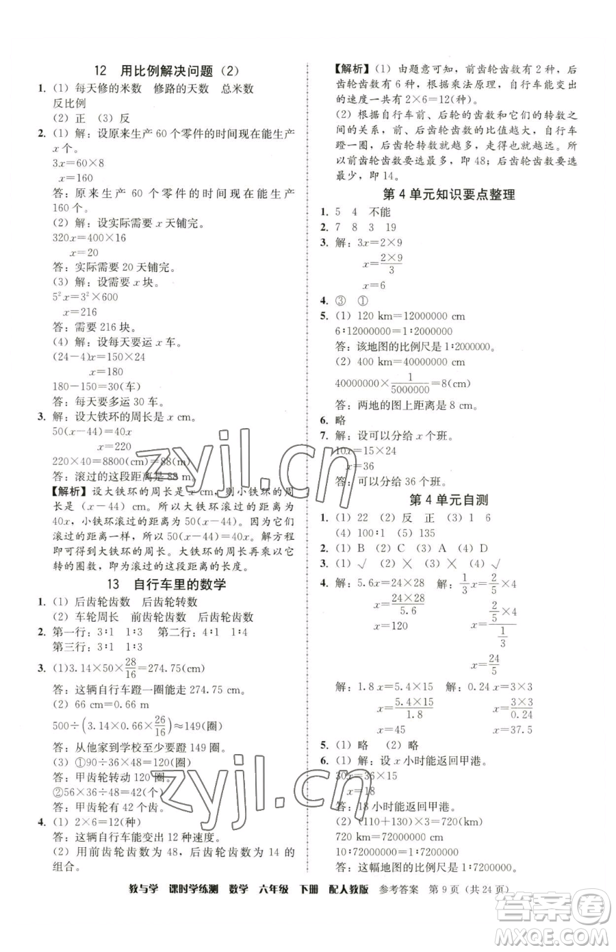 安徽人民出版社2023教與學課時學練測六年級下冊數學人教版參考答案