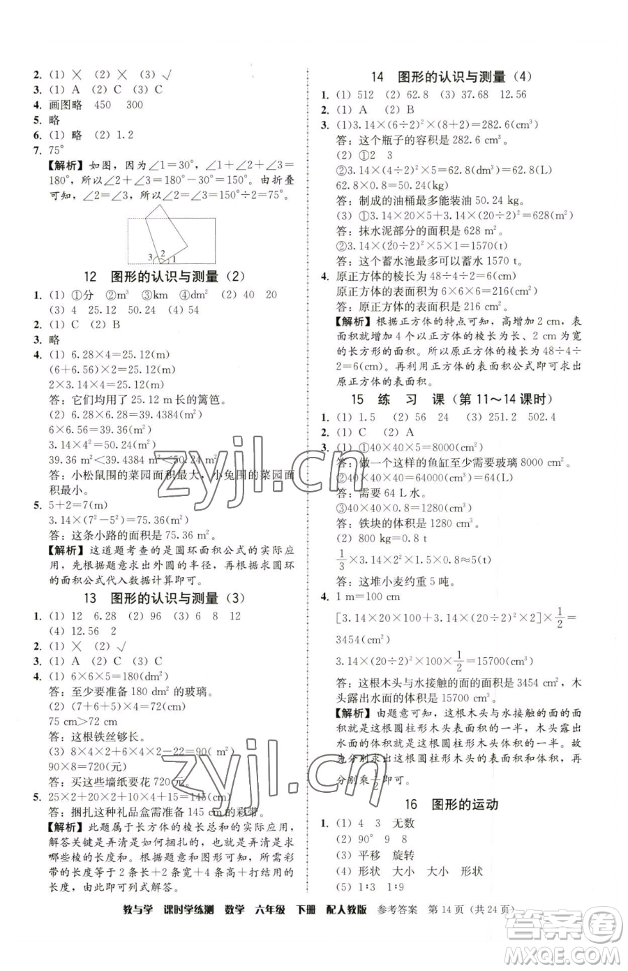 安徽人民出版社2023教與學課時學練測六年級下冊數學人教版參考答案