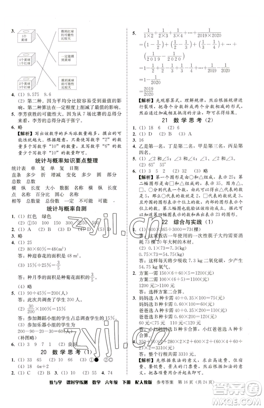 安徽人民出版社2023教與學課時學練測六年級下冊數學人教版參考答案