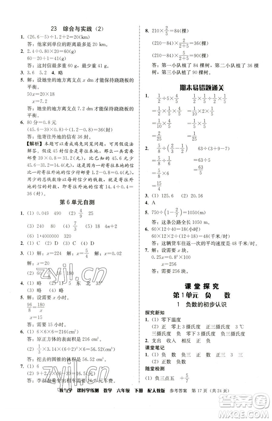 安徽人民出版社2023教與學課時學練測六年級下冊數學人教版參考答案