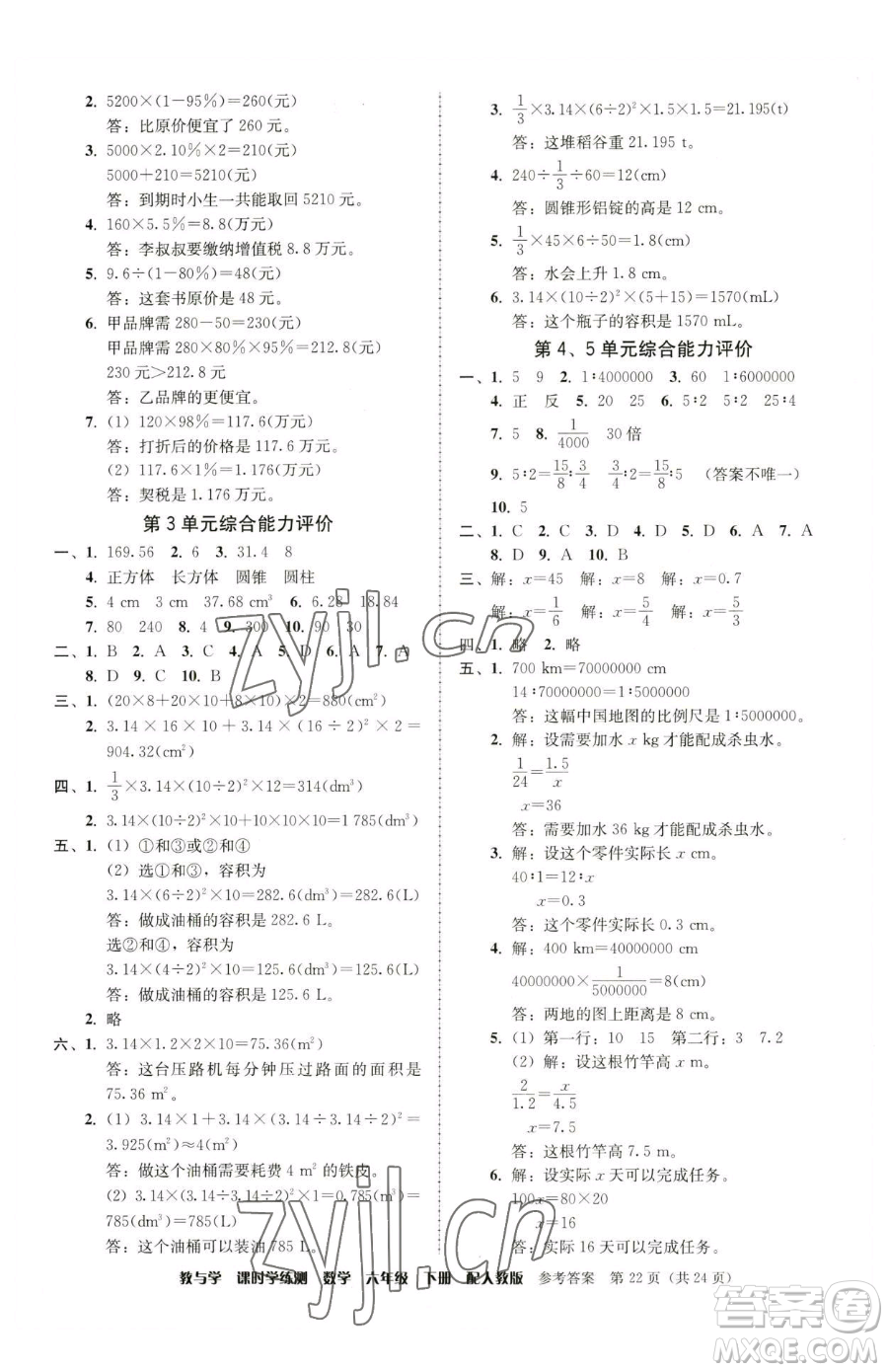 安徽人民出版社2023教與學課時學練測六年級下冊數學人教版參考答案