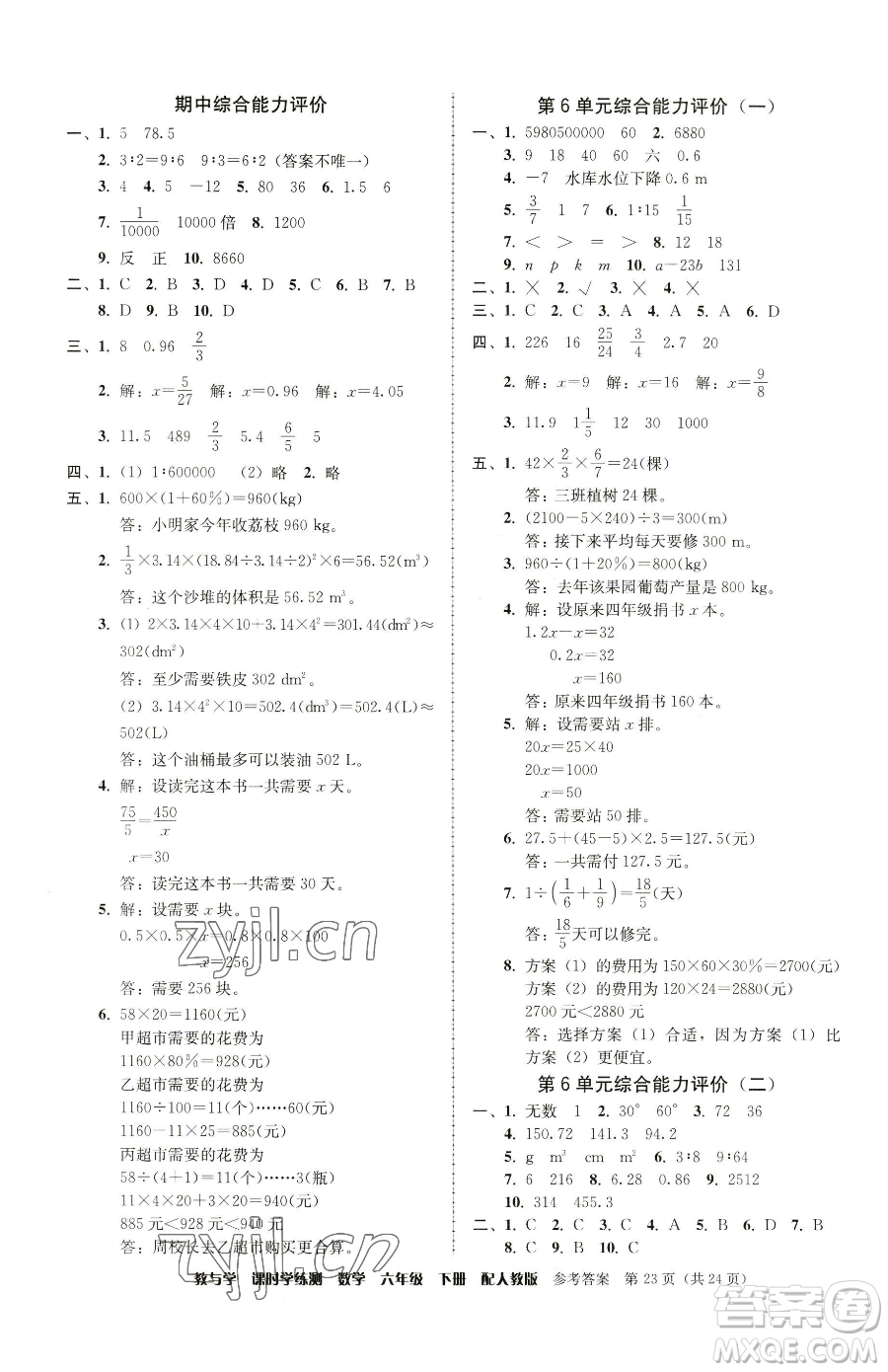 安徽人民出版社2023教與學課時學練測六年級下冊數學人教版參考答案