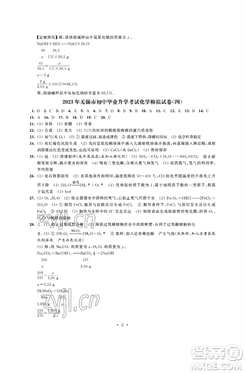江蘇鳳凰科學(xué)技術(shù)出版社2023多維互動(dòng)提優(yōu)課堂中考模擬總復(fù)習(xí)九年級化學(xué)人教版參考答案