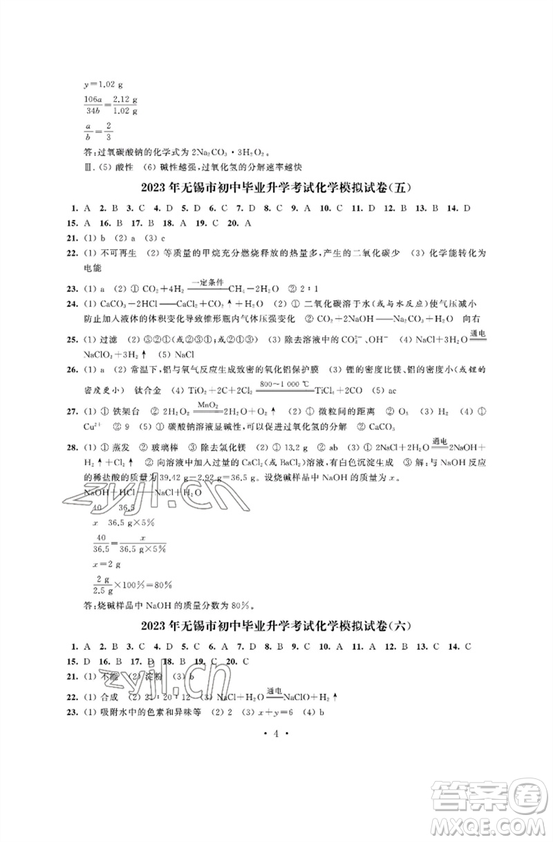 江蘇鳳凰科學(xué)技術(shù)出版社2023多維互動(dòng)提優(yōu)課堂中考模擬總復(fù)習(xí)九年級化學(xué)人教版參考答案