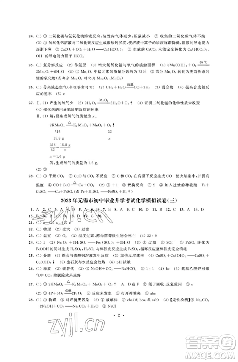 江蘇鳳凰科學(xué)技術(shù)出版社2023多維互動(dòng)提優(yōu)課堂中考模擬總復(fù)習(xí)九年級化學(xué)人教版參考答案