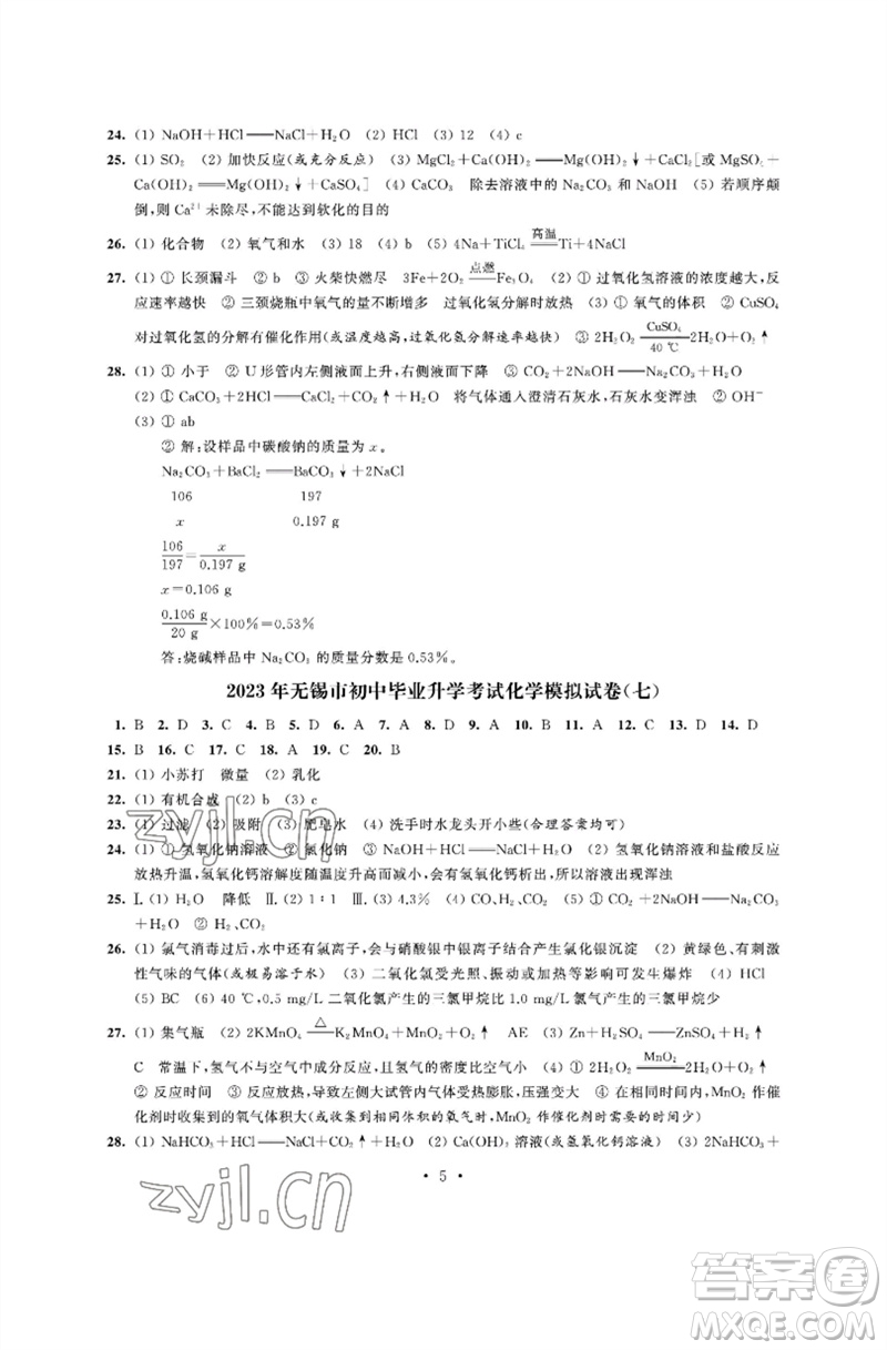 江蘇鳳凰科學(xué)技術(shù)出版社2023多維互動(dòng)提優(yōu)課堂中考模擬總復(fù)習(xí)九年級化學(xué)人教版參考答案