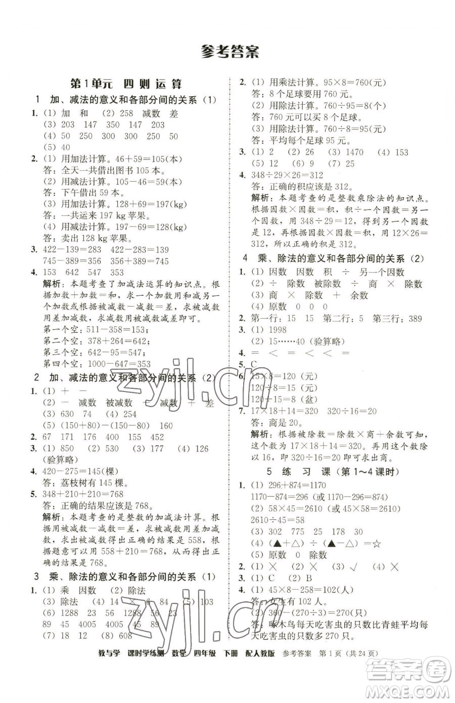安徽人民出版社2023教與學(xué)課時(shí)學(xué)練測(cè)四年級(jí)下冊(cè)數(shù)學(xué)人教版參考答案
