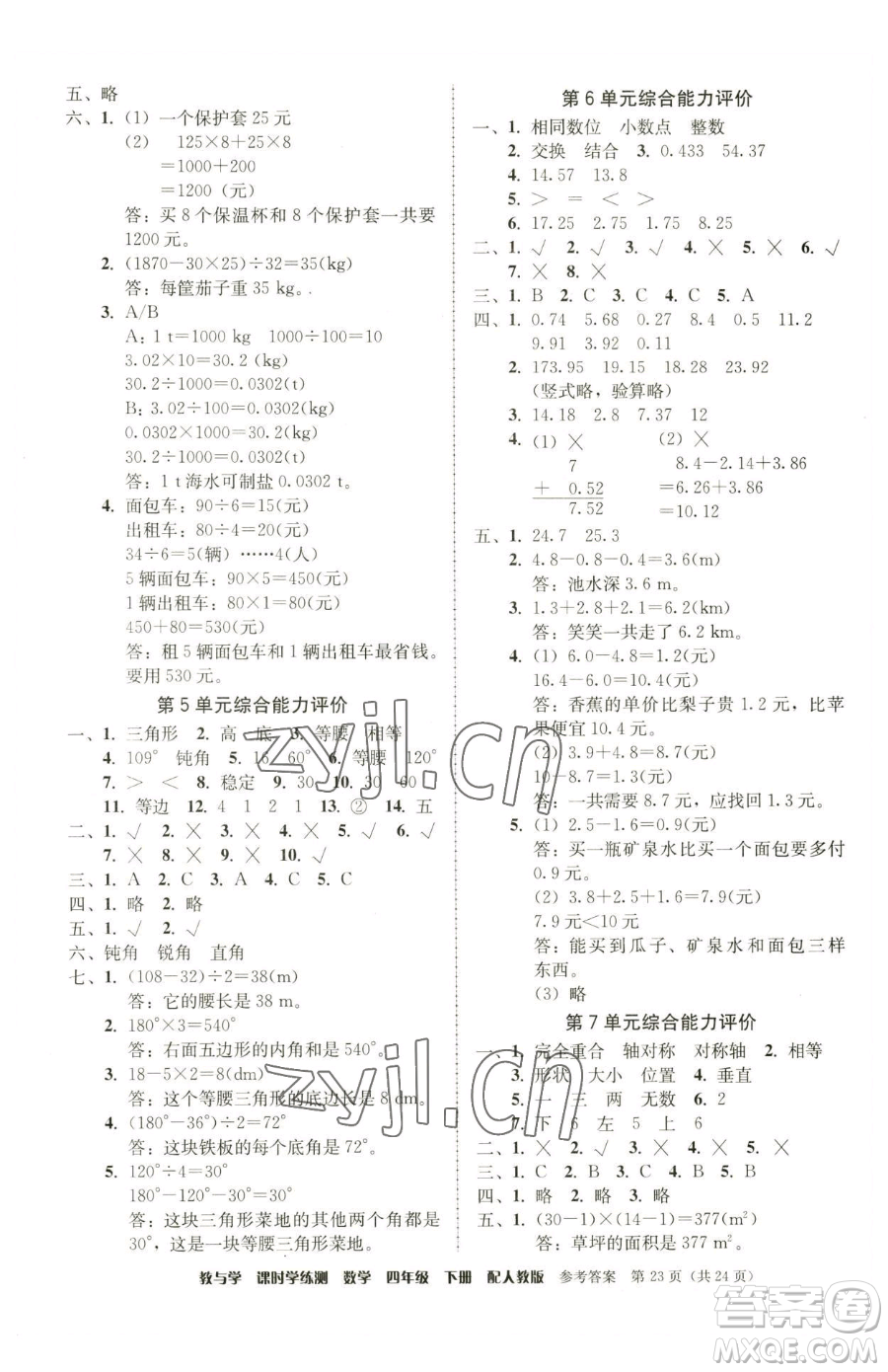 安徽人民出版社2023教與學(xué)課時(shí)學(xué)練測(cè)四年級(jí)下冊(cè)數(shù)學(xué)人教版參考答案