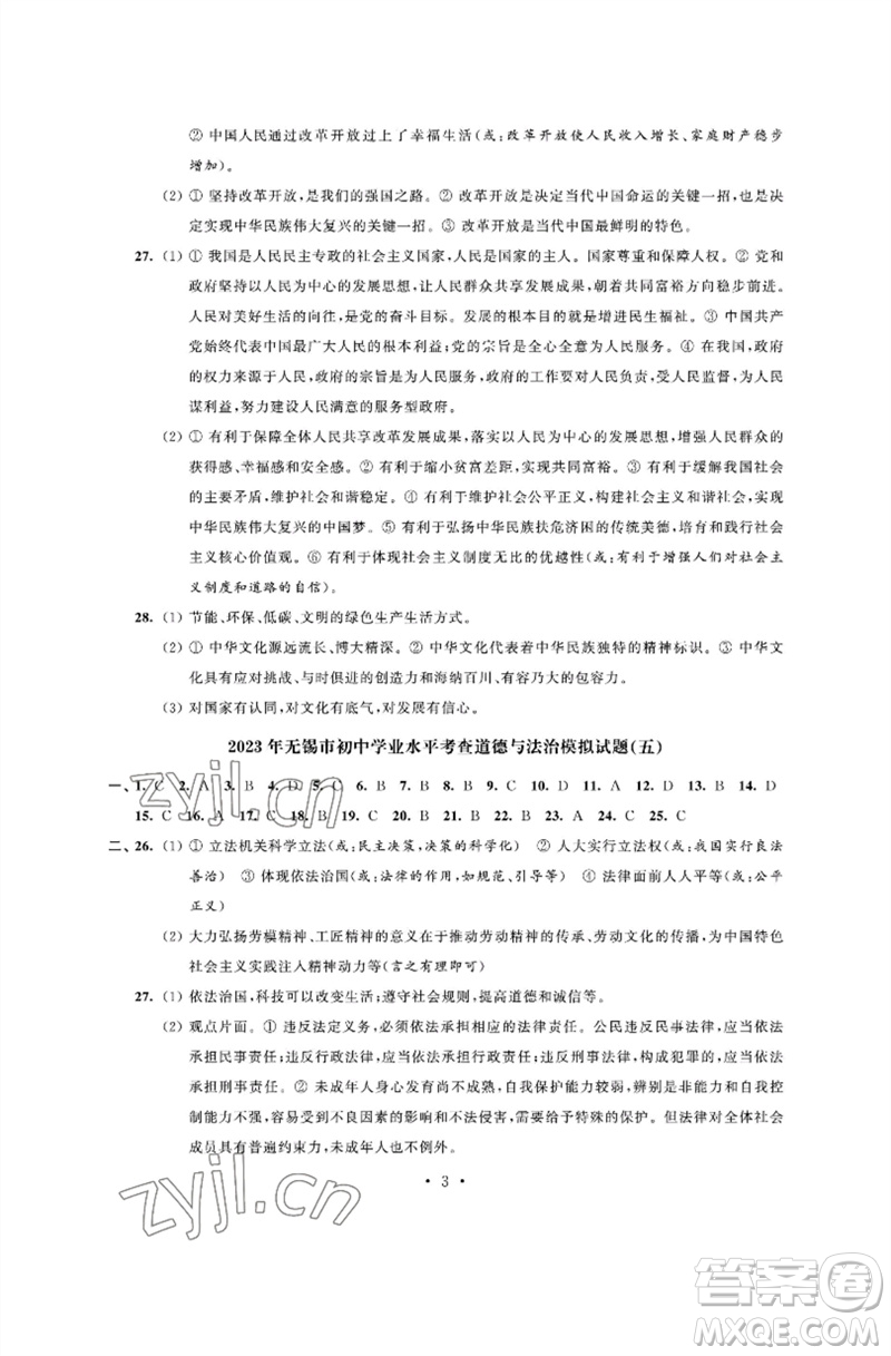 江蘇鳳凰科學技術出版社2023多維互動提優(yōu)課堂中考模擬總復習九年級道德與法治人教版參考答案
