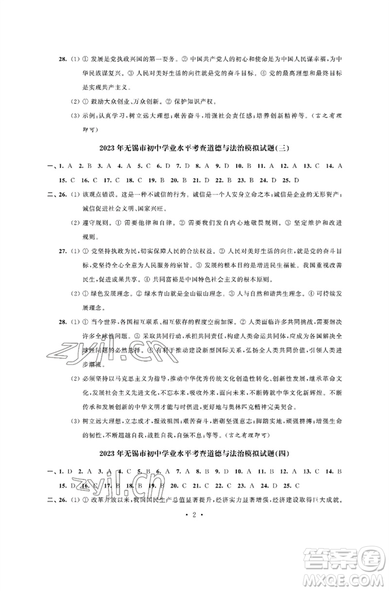 江蘇鳳凰科學技術出版社2023多維互動提優(yōu)課堂中考模擬總復習九年級道德與法治人教版參考答案