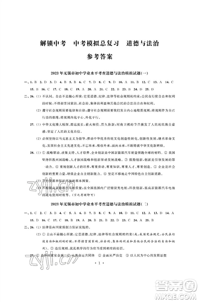江蘇鳳凰科學技術出版社2023多維互動提優(yōu)課堂中考模擬總復習九年級道德與法治人教版參考答案