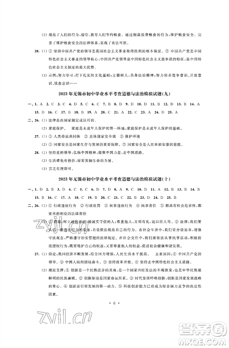 江蘇鳳凰科學技術出版社2023多維互動提優(yōu)課堂中考模擬總復習九年級道德與法治人教版參考答案