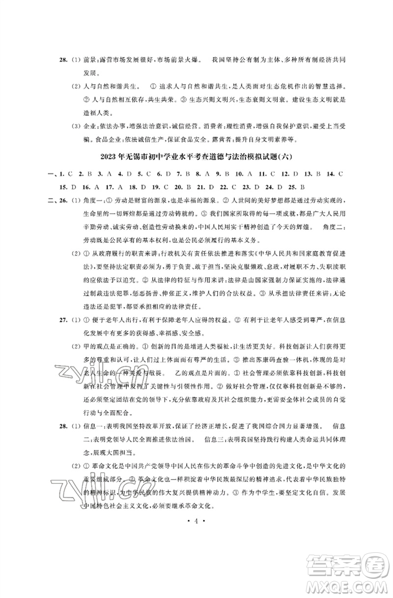 江蘇鳳凰科學技術出版社2023多維互動提優(yōu)課堂中考模擬總復習九年級道德與法治人教版參考答案
