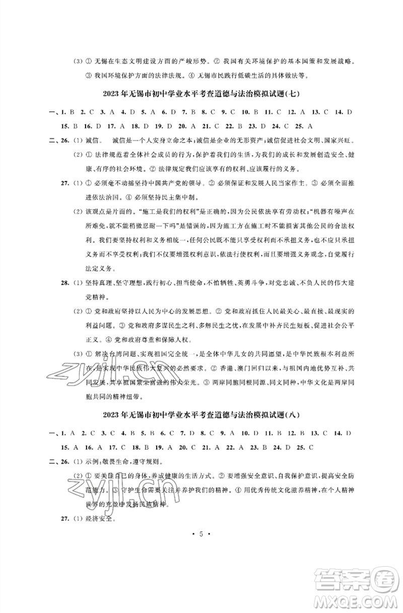 江蘇鳳凰科學技術出版社2023多維互動提優(yōu)課堂中考模擬總復習九年級道德與法治人教版參考答案
