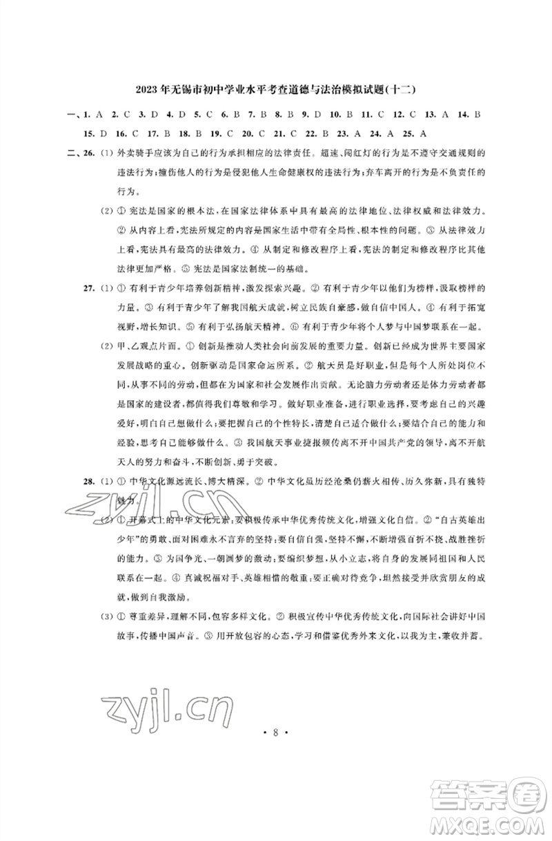 江蘇鳳凰科學技術出版社2023多維互動提優(yōu)課堂中考模擬總復習九年級道德與法治人教版參考答案